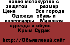 новая мотокуртке с защитой 52 54 размер › Цена ­ 4 200 - Все города Одежда, обувь и аксессуары » Мужская одежда и обувь   . Крым,Судак